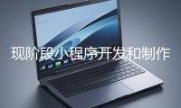 現階段小程序開發和制作還有意義嗎？